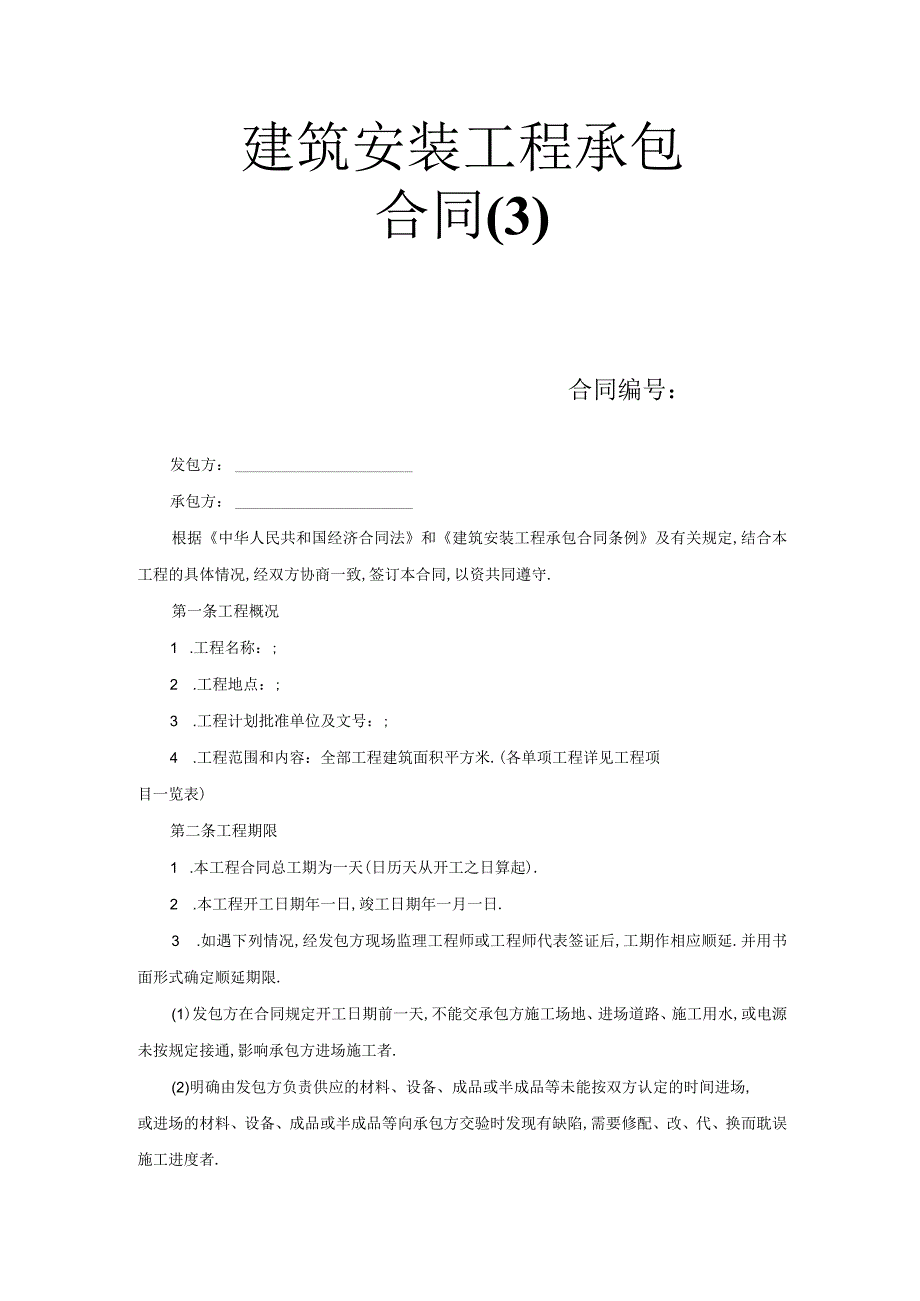 建筑安装工程承包合同工程文档范本.docx_第1页