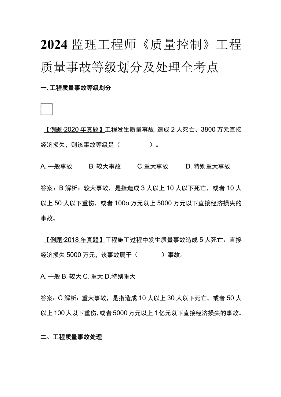 2024监理工程师《质量控制》工程质量事故等级划分及处理全考点.docx_第1页