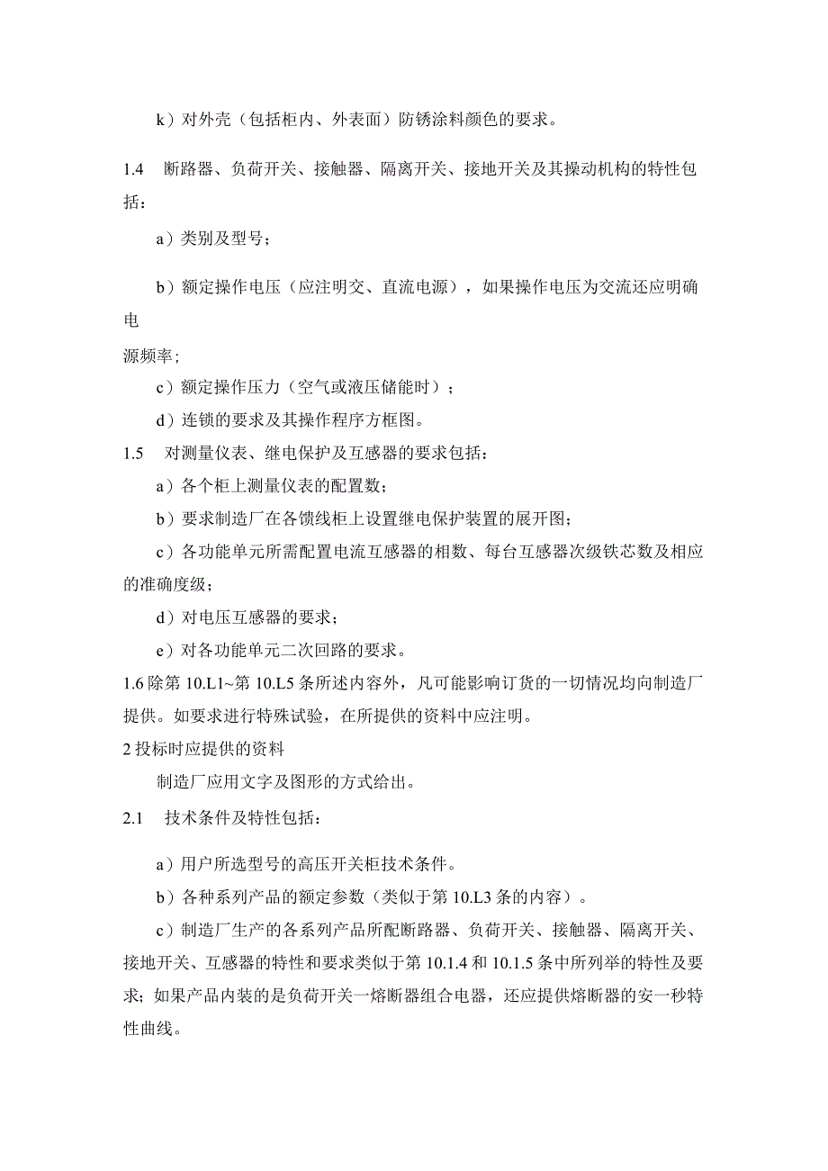 户内交流高压开关柜订货技术条件（订货和投标应提供的资料）.docx_第2页