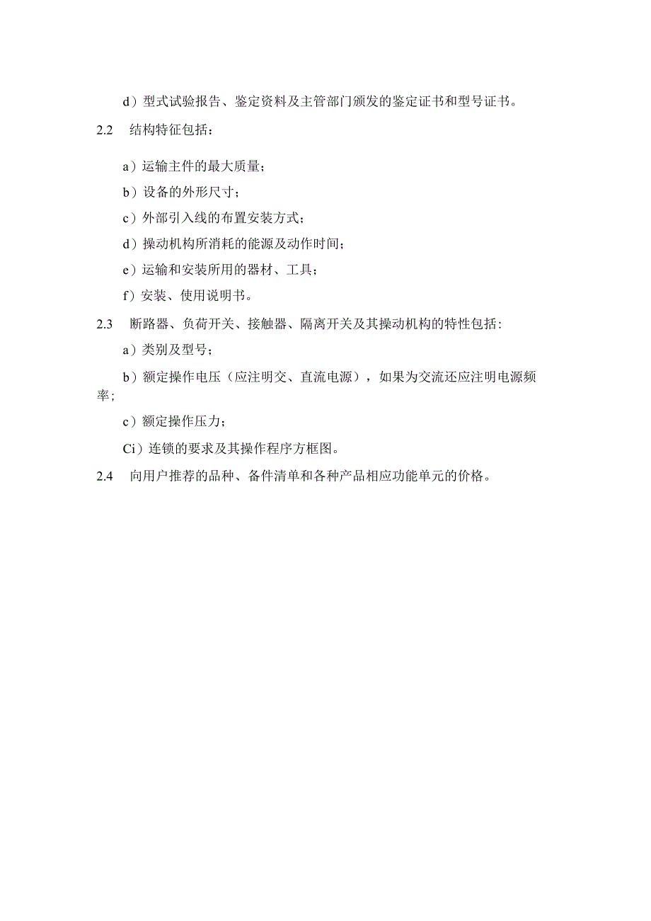 户内交流高压开关柜订货技术条件（订货和投标应提供的资料）.docx_第3页