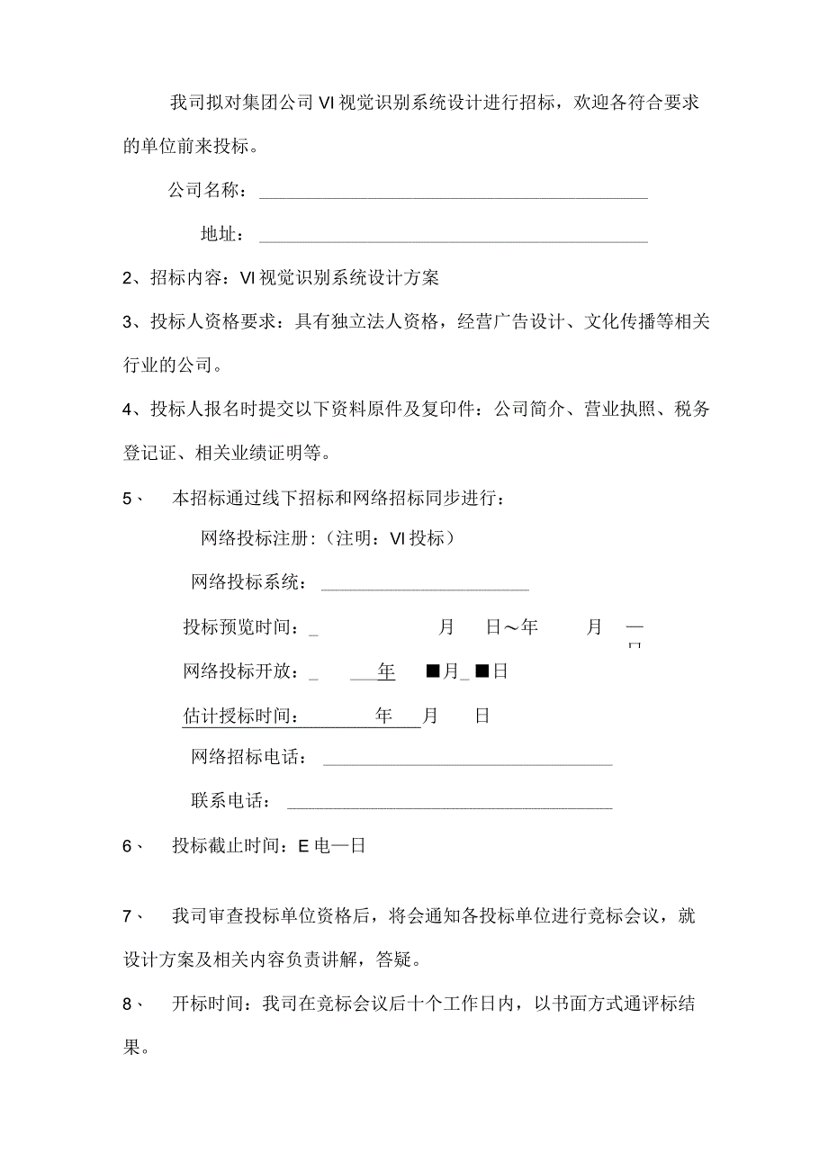 VI招标书模板.docx_第2页