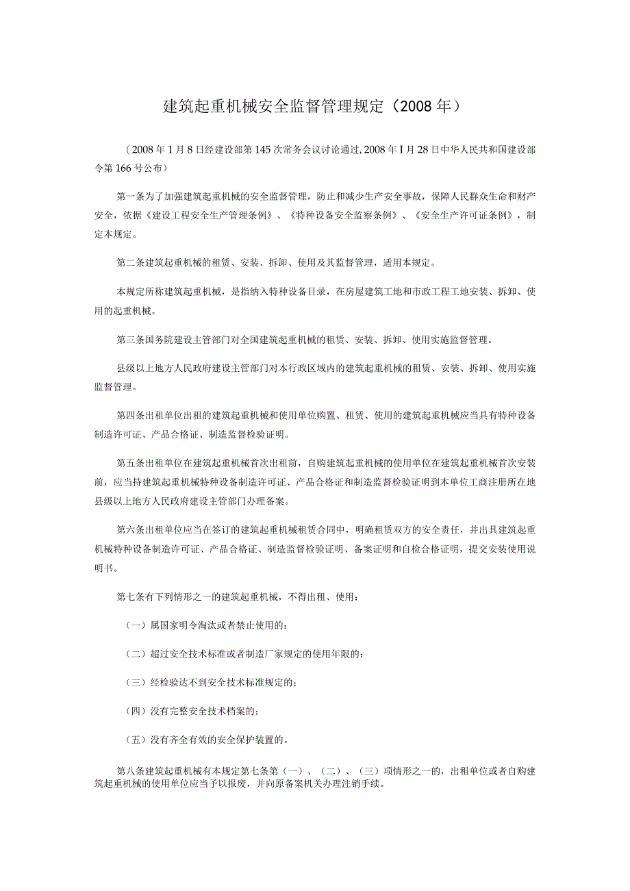 建筑起重机械安全监督管理规定（2008年）.docx_第1页