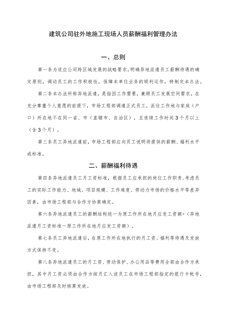 建筑公司薪酬绩效19建筑公司驻外地施工现场人员薪酬福利管理办法.docx_第1页