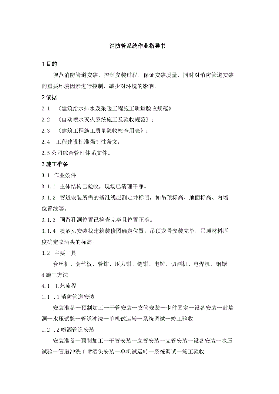 消防管系统作业指导书.docx_第1页