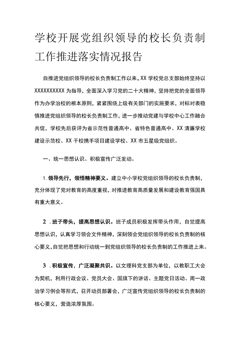 (全)学校开展党组织领导的校长负责制工作推进落实情况报告.docx_第1页