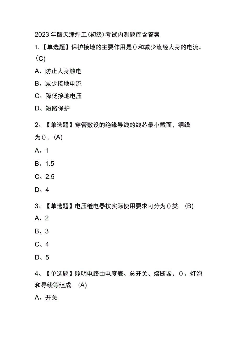 2023年版天津焊工（初级）考试内测题库含答案.docx_第1页