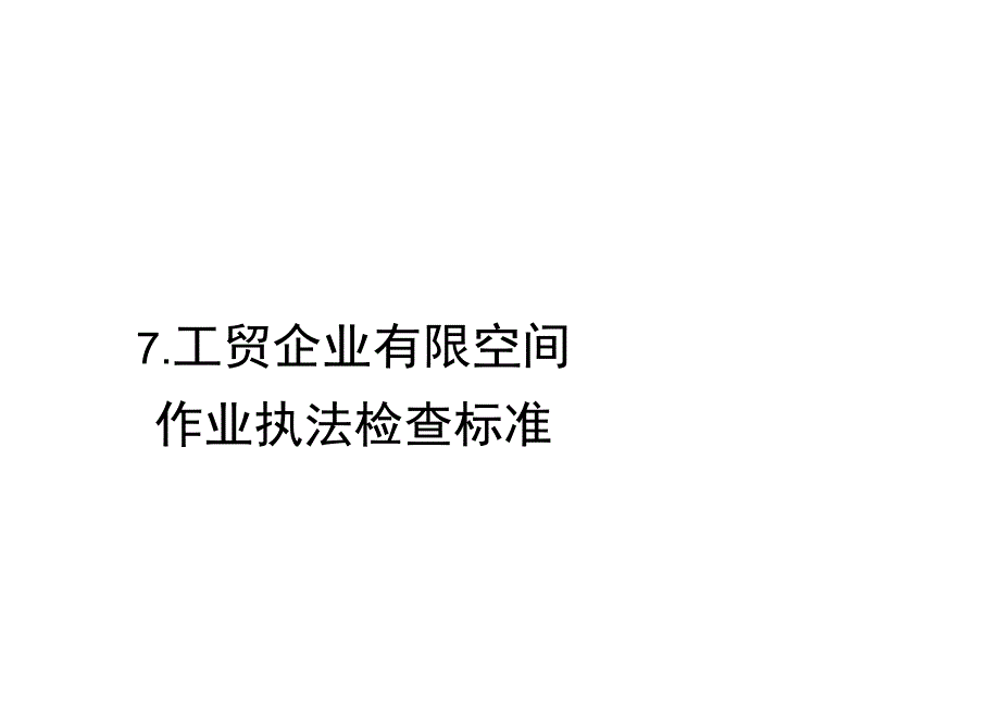 有限空间检查规范标准资料.docx_第1页