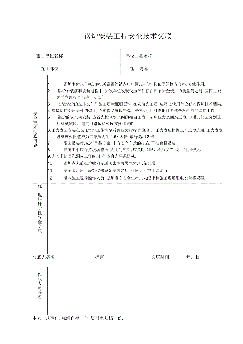 锅炉安装工程安全技术交底工程文档范本.docx_第1页