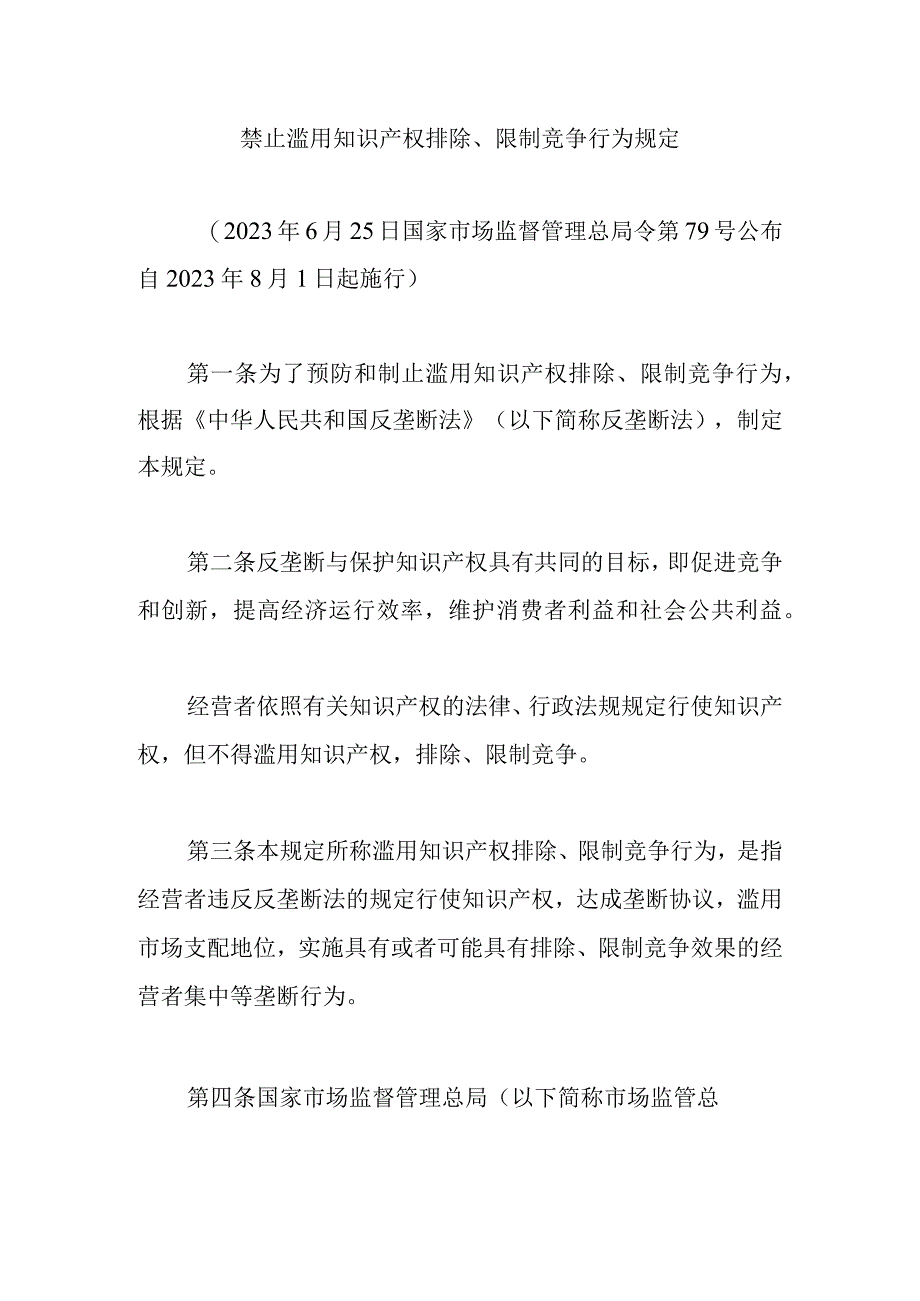 禁止滥用知识产权排除、限制竞争行为规定.docx_第1页