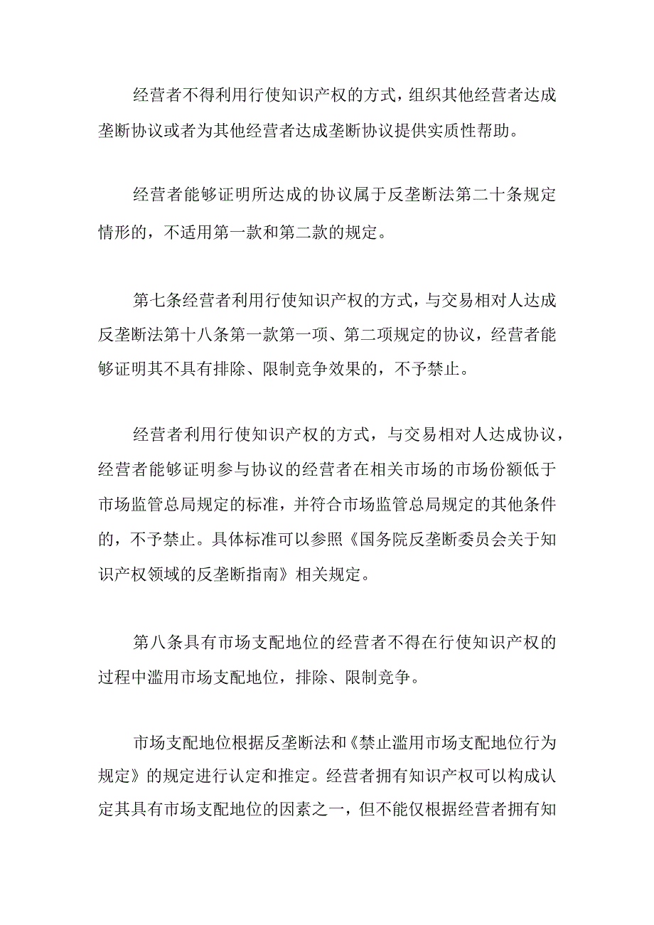 禁止滥用知识产权排除、限制竞争行为规定.docx_第3页