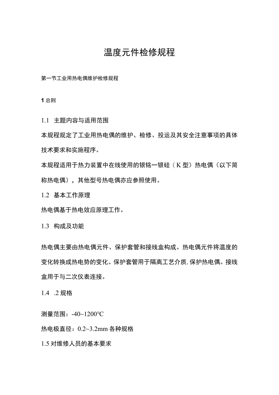 温度元件检修规程(全).docx_第1页