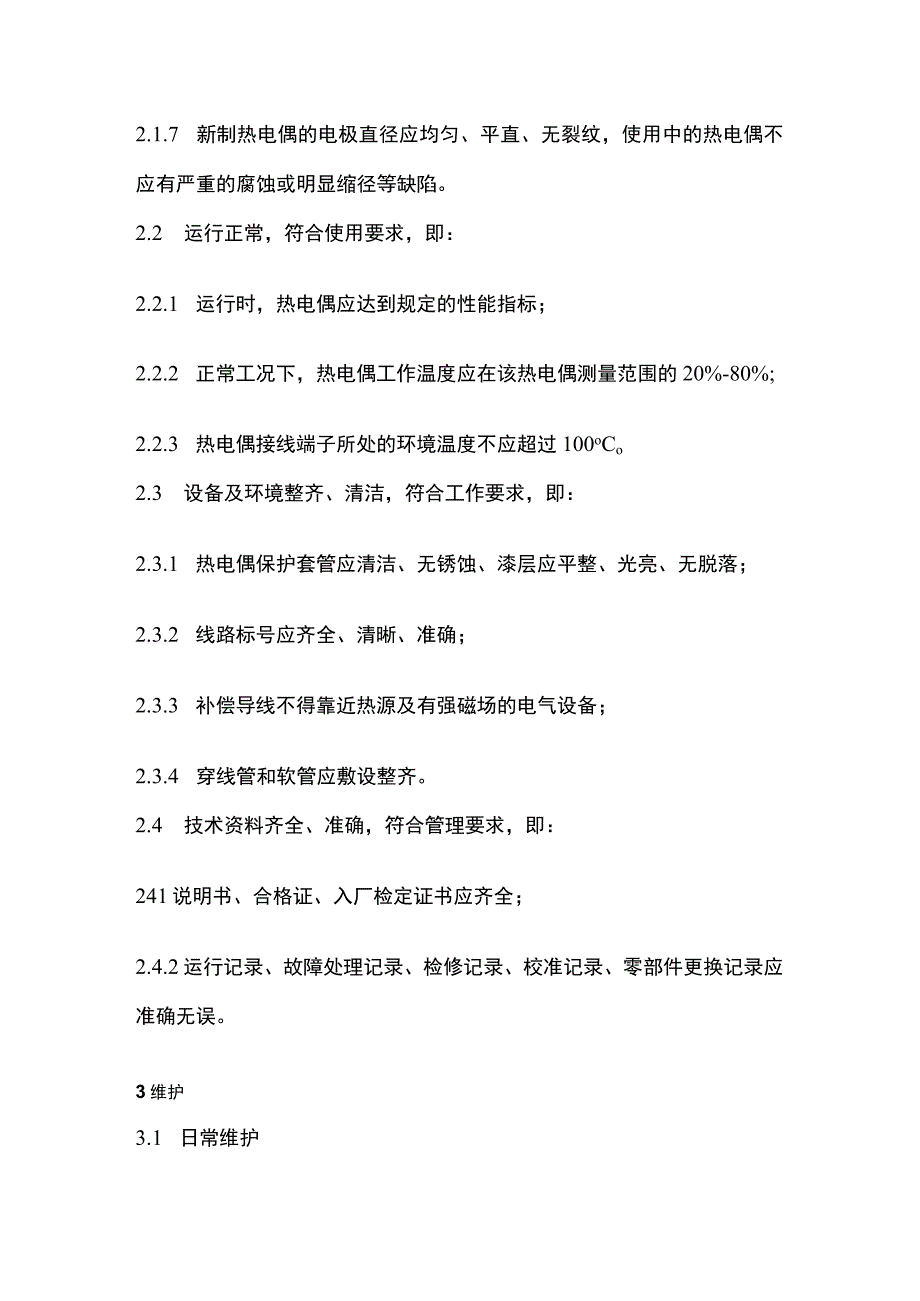 温度元件检修规程(全).docx_第3页