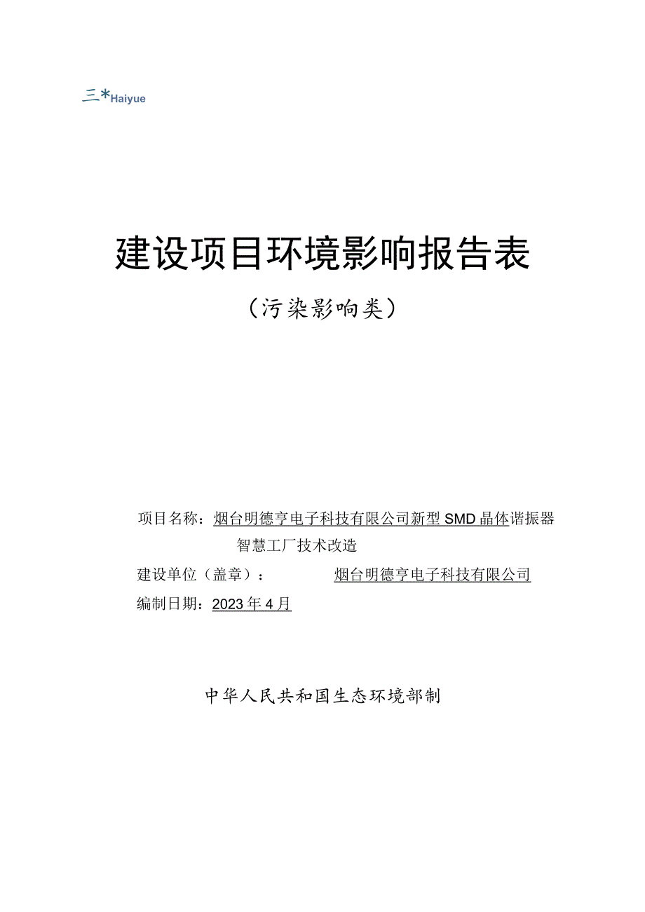 新型SMD晶体谐振器智慧工厂技术改造环境影响报告表.docx_第1页