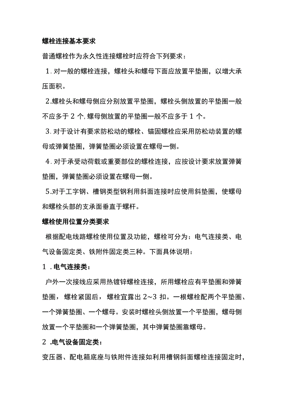 螺栓、螺母、垫片使用规范.docx_第1页