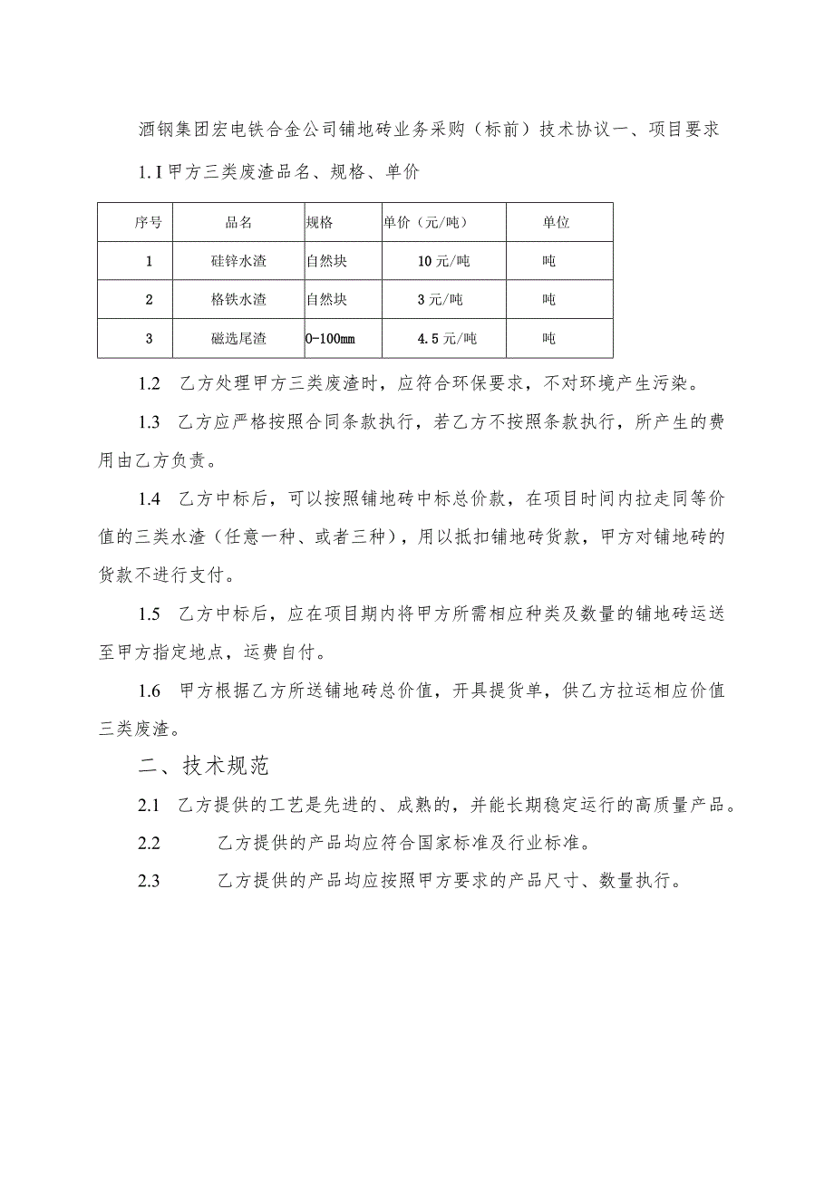 酒钢集团宏电铁合金公司铺地砖业务采购标前技术协议.docx_第1页