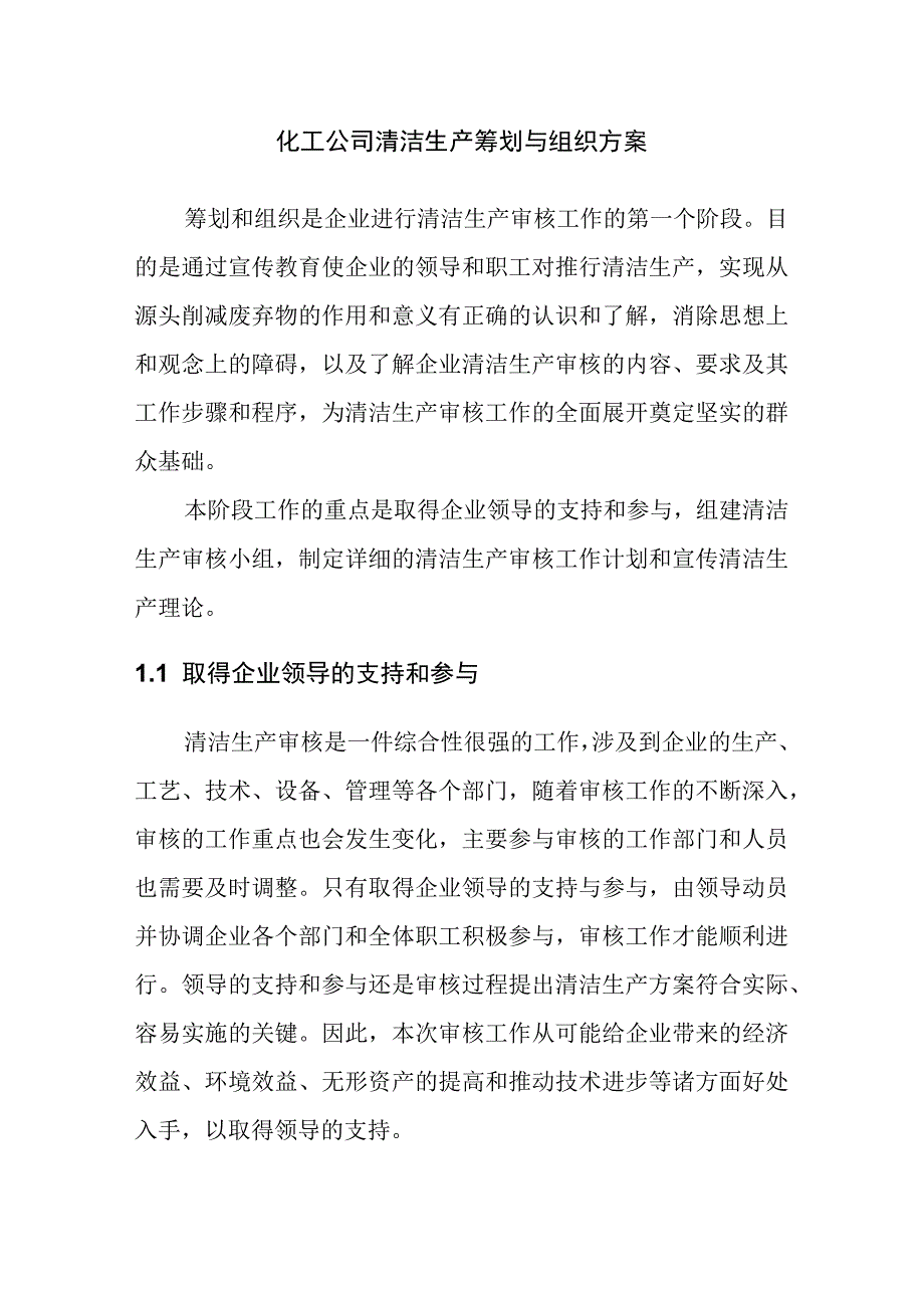 化工公司清洁生产筹划与组织方案.docx_第1页