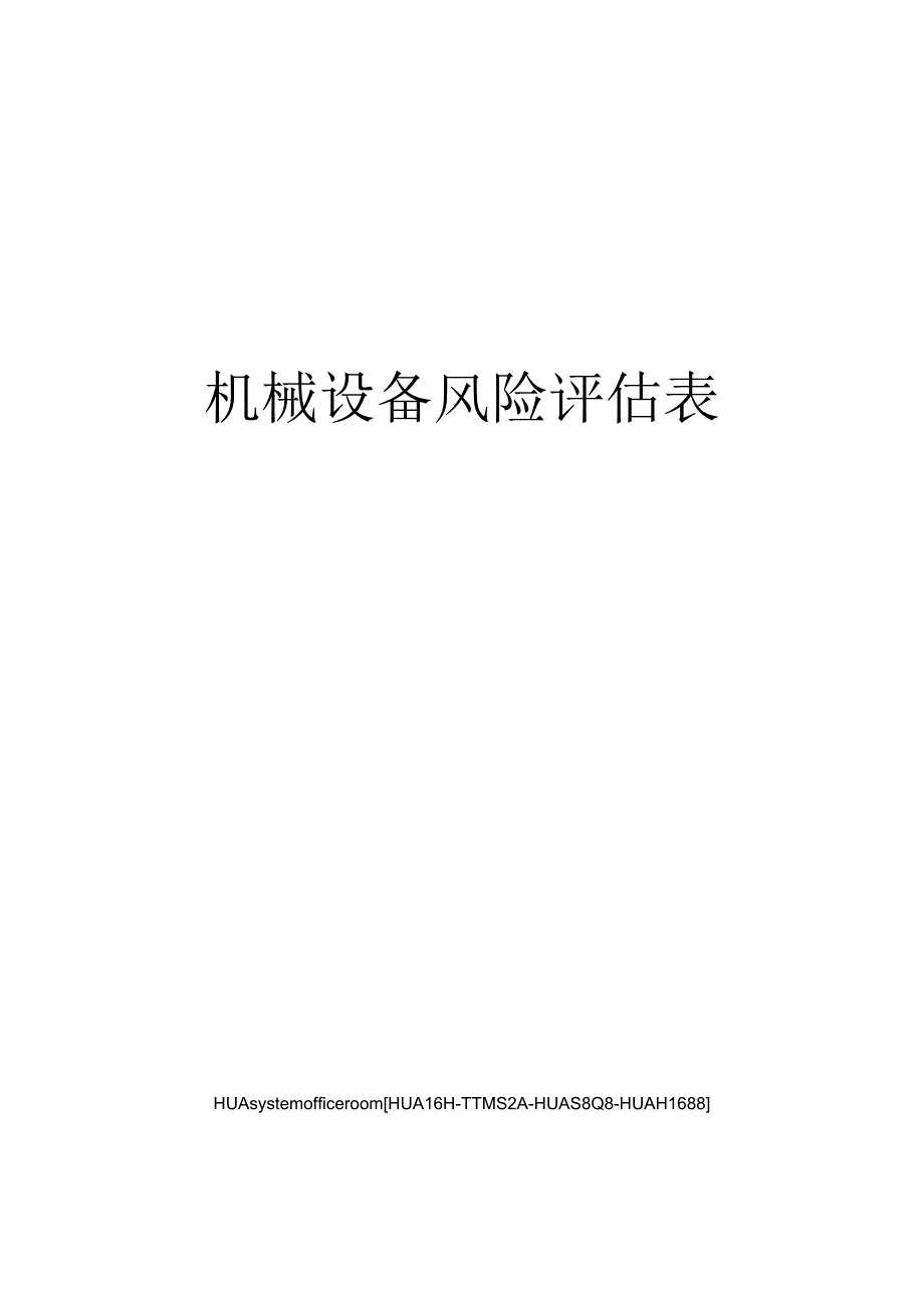 机械设备风险评估表定稿版.docx_第1页