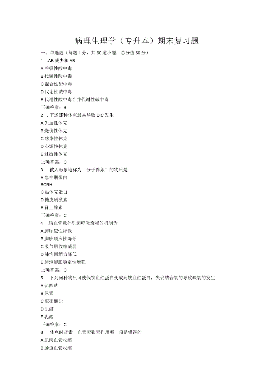 山东中医药大学病理生理学（专升本）期末复习题.docx_第1页