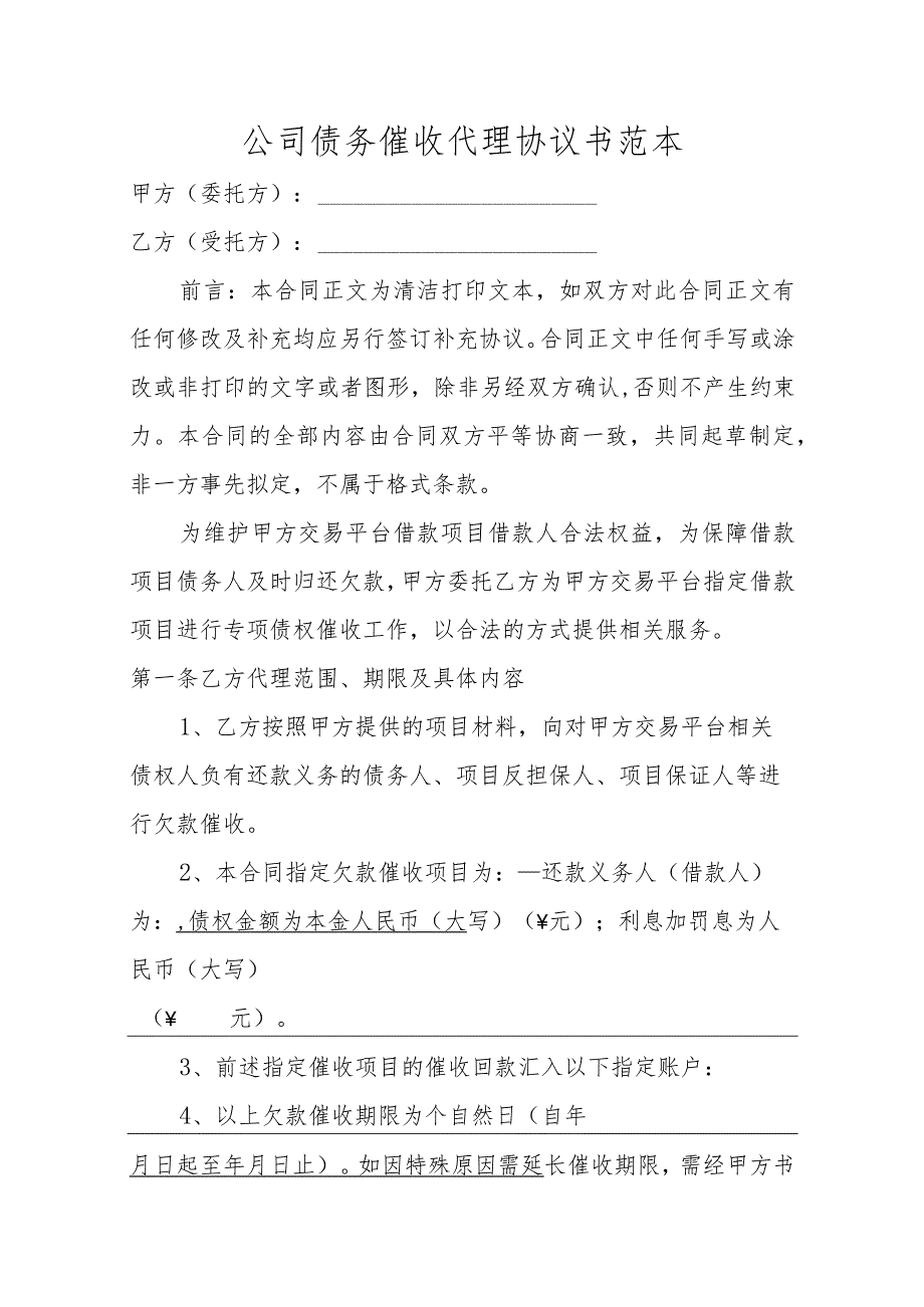 公司债务催收代理协议书范本.docx_第1页