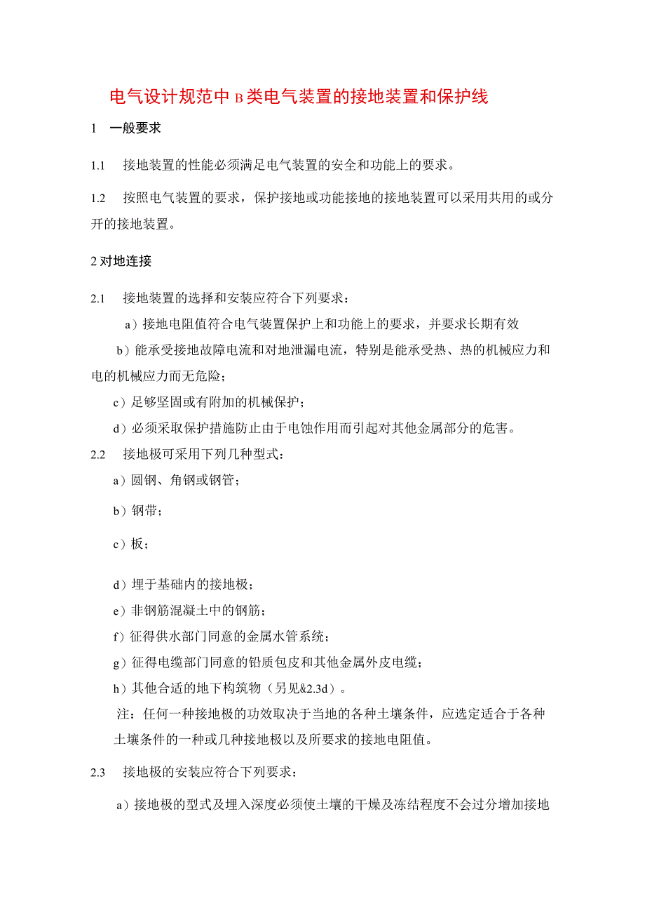 电气设计规范中B类电气装置的接地装置和保护线.docx_第1页