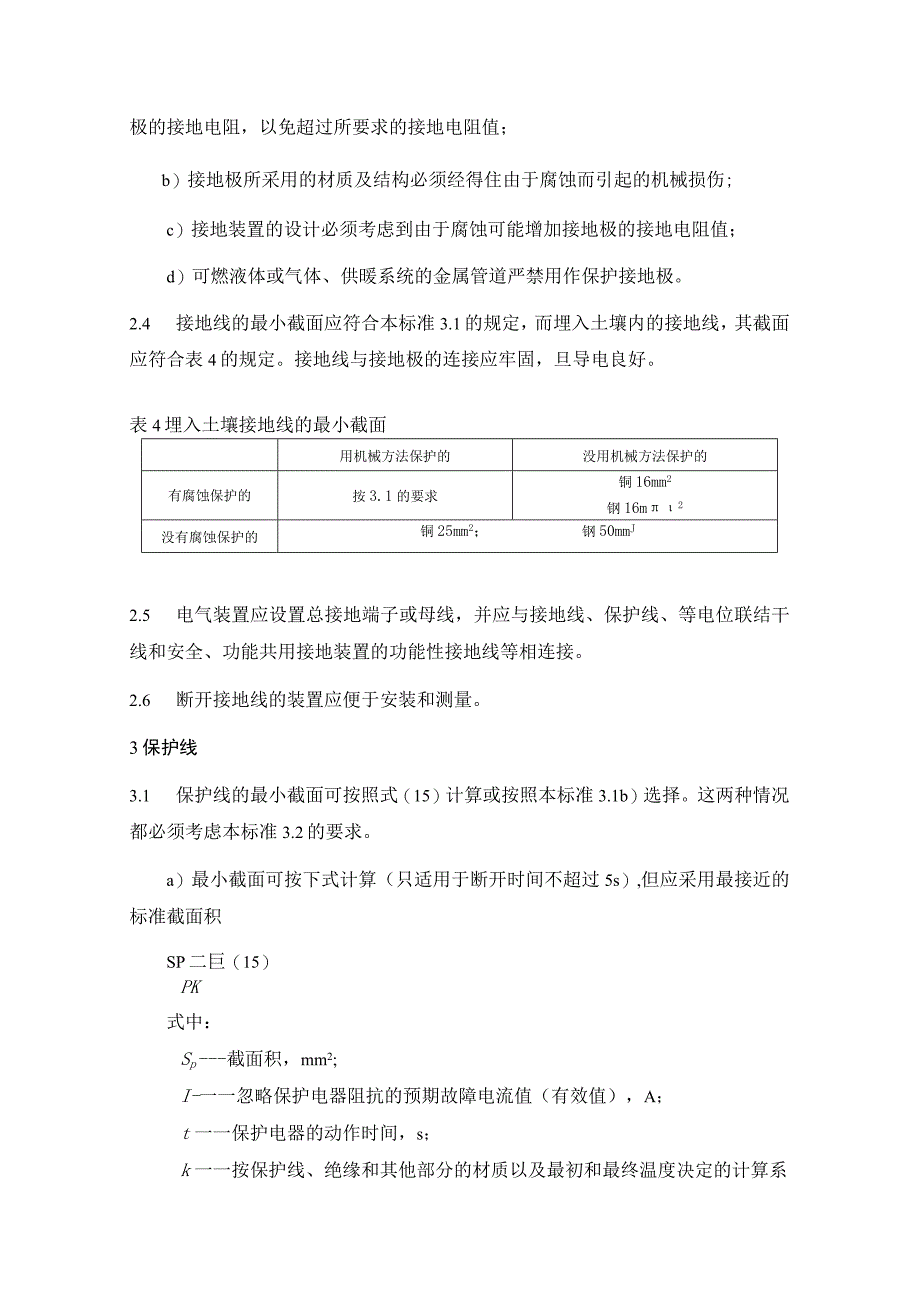 电气设计规范中B类电气装置的接地装置和保护线.docx_第2页