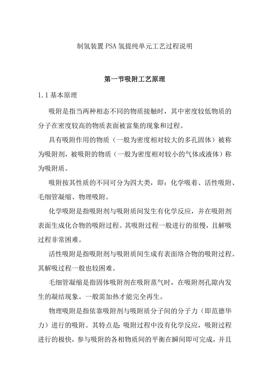 制氢装置PSA氢提纯单元工艺过程说明.docx_第1页