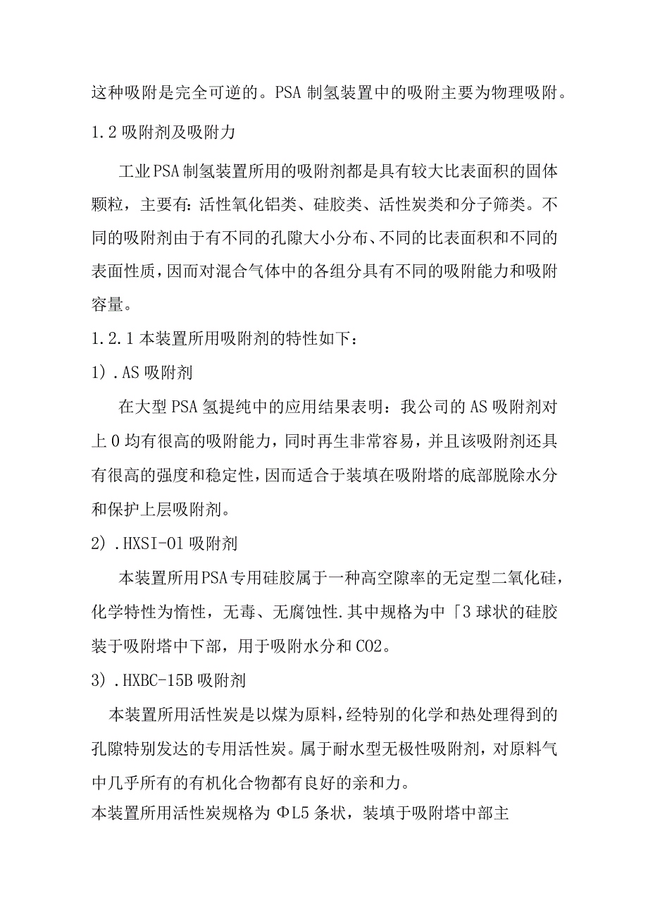 制氢装置PSA氢提纯单元工艺过程说明.docx_第2页