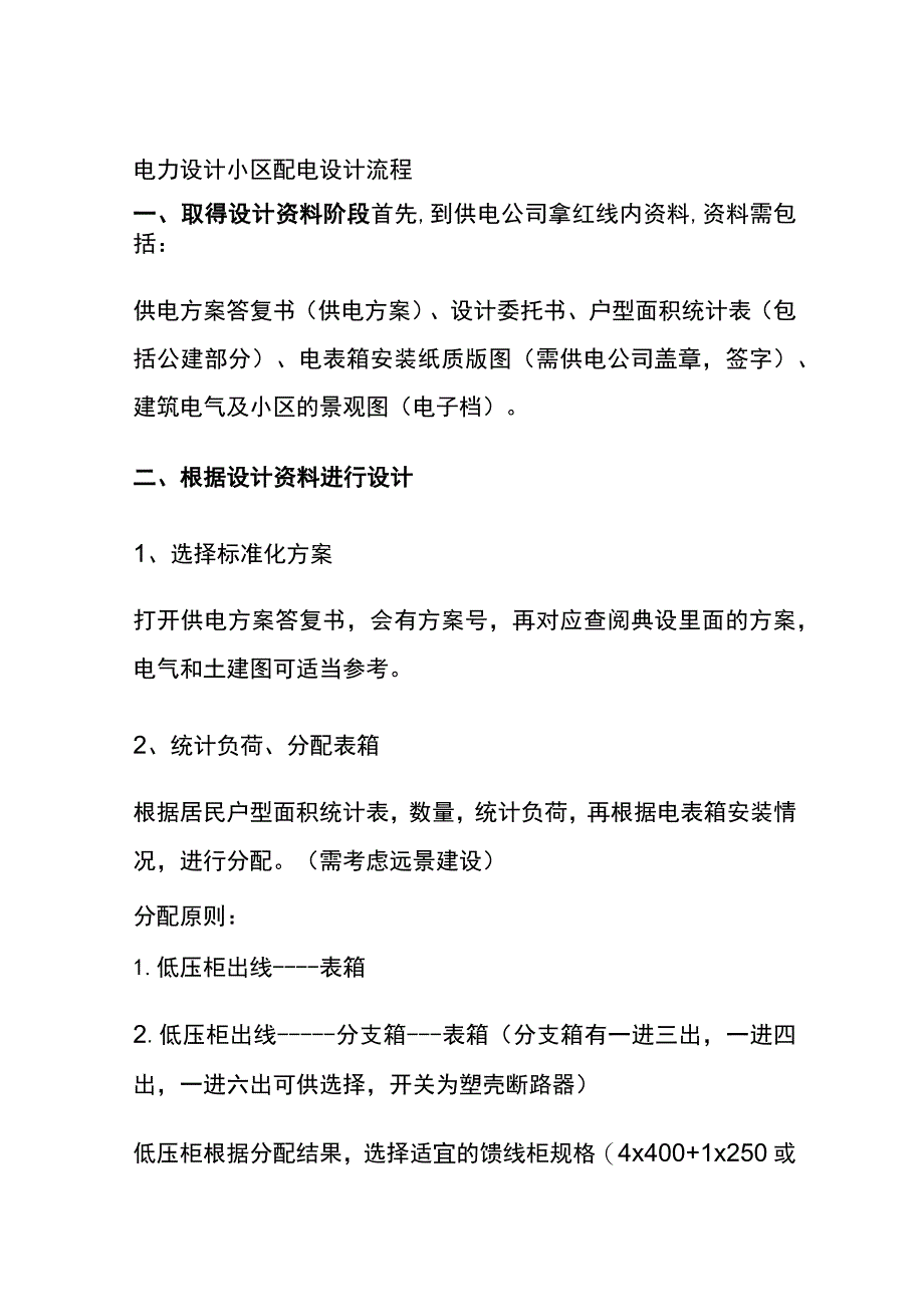 (全)电力设计 小区配电设计流程.docx_第1页