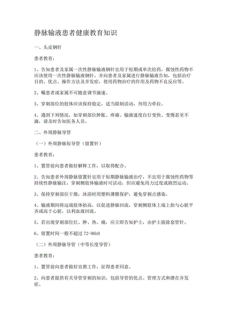 静脉输液患者健康教育教学知识.docx_第1页