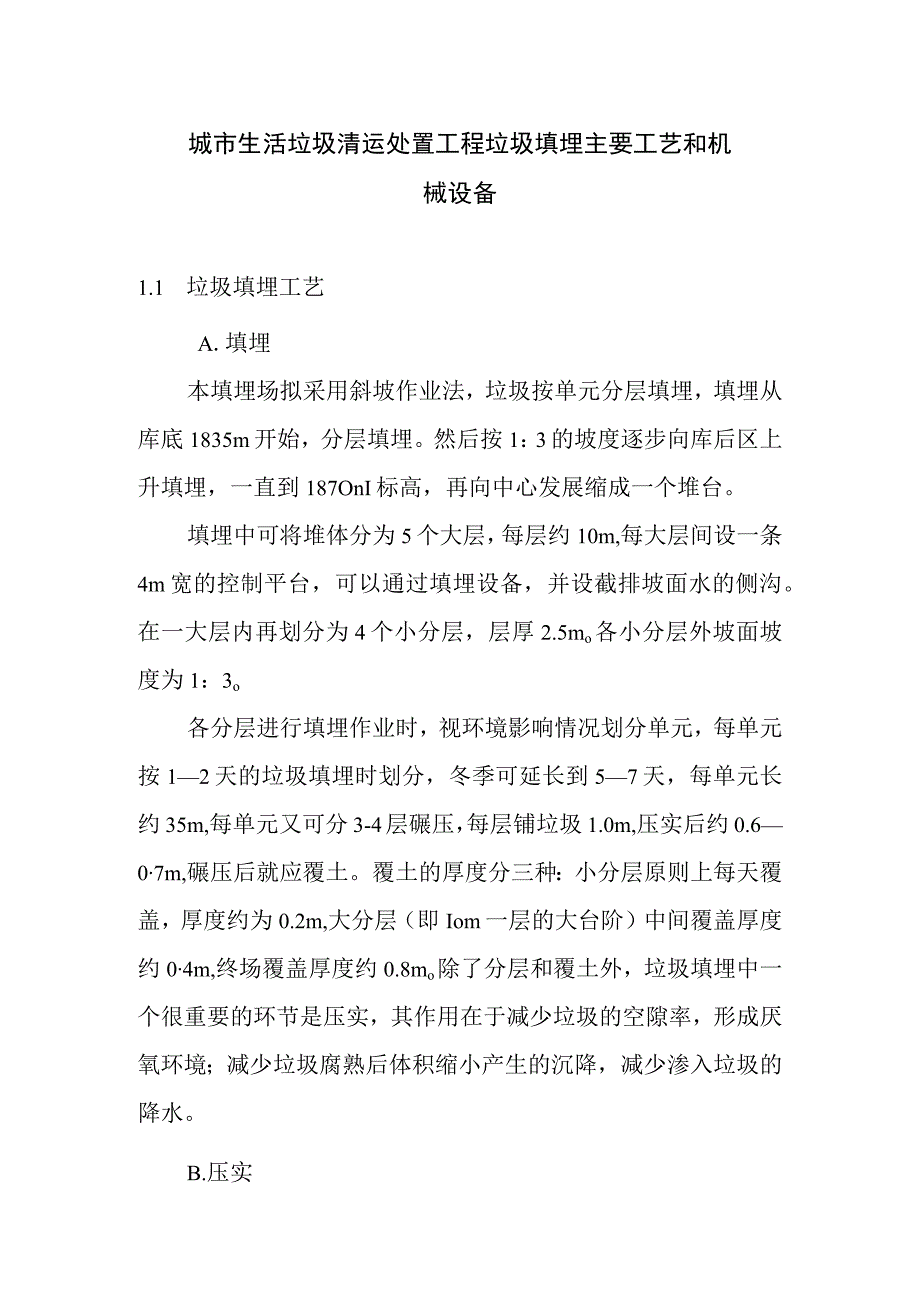 城市生活垃圾清运处置工程垃圾填埋主要工艺和机械设备.docx_第1页