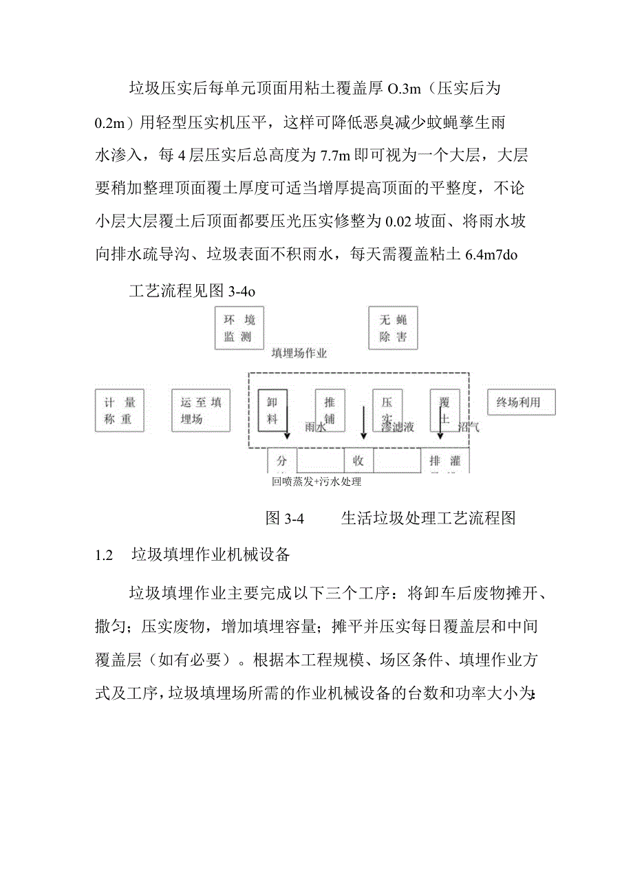 城市生活垃圾清运处置工程垃圾填埋主要工艺和机械设备.docx_第2页