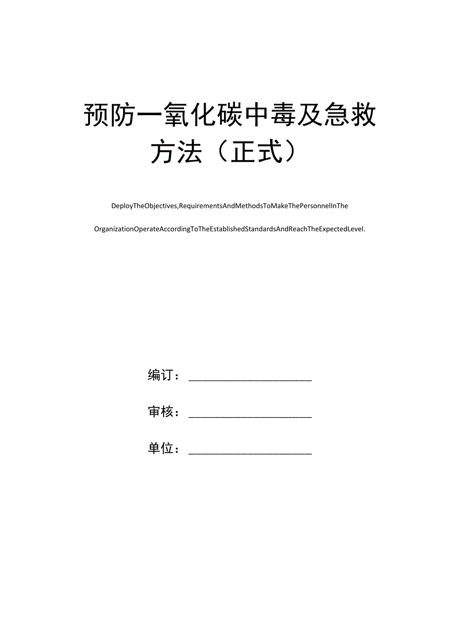 预防一氧化碳中毒及急救方法(正式).docx_第1页