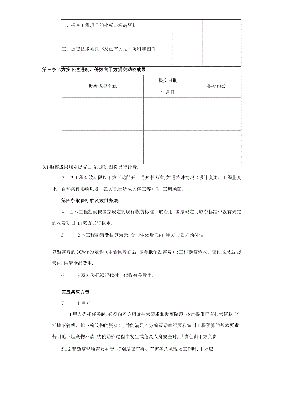 建设工程勘察合同(２)工程文档范本.docx_第2页