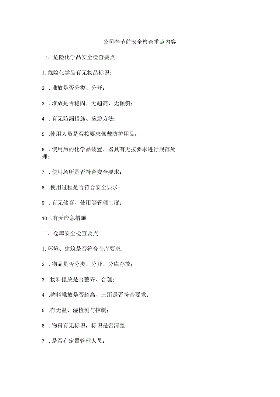 公司春节前安全检查重点内容.docx_第1页