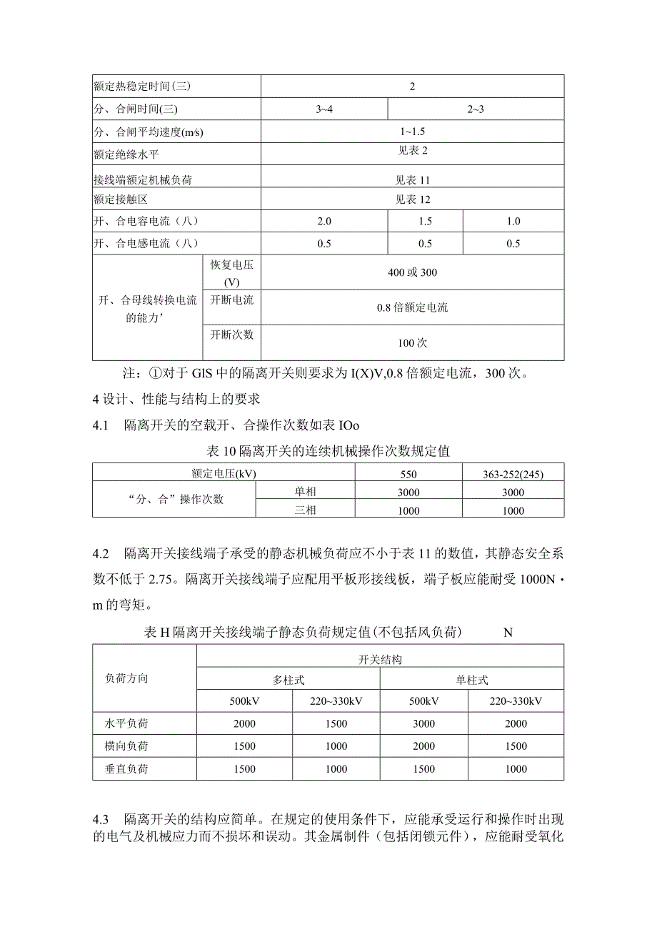 进口252(245)～550kV交流高压隔离开关的技术要求.docx_第2页