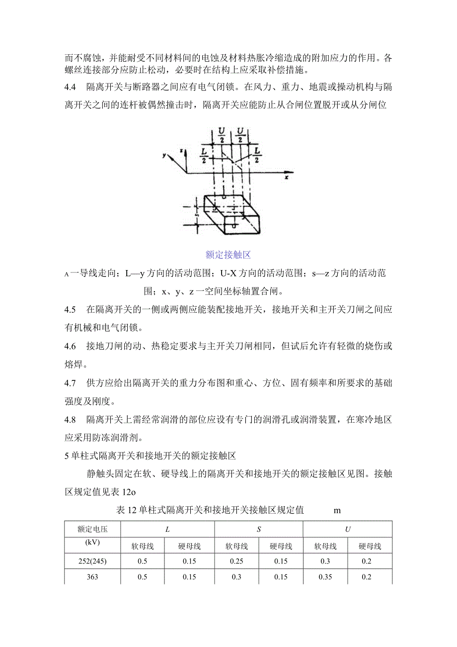 进口252(245)～550kV交流高压隔离开关的技术要求.docx_第3页