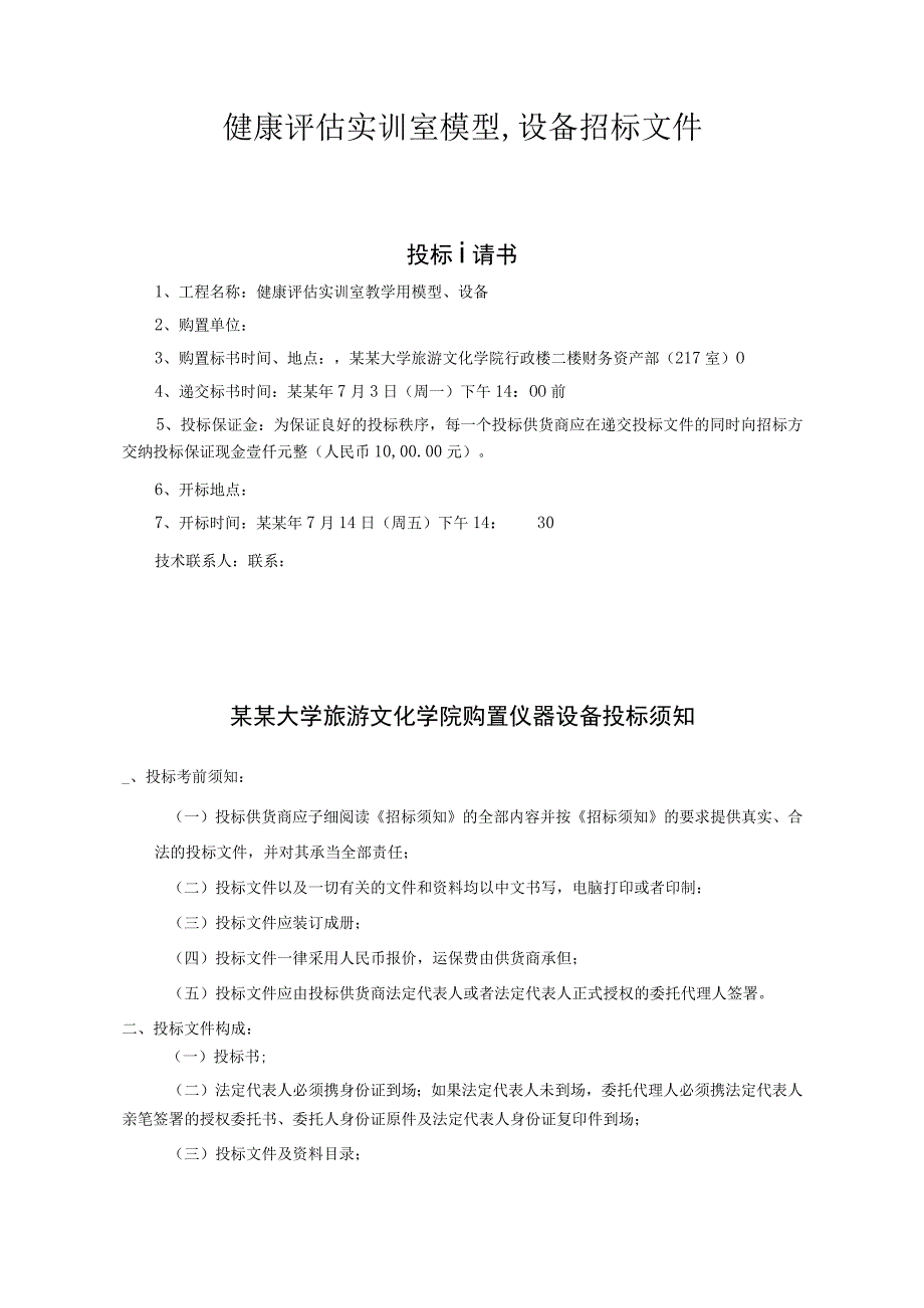 健康评估实训室模型、设备招标文件.docx_第1页