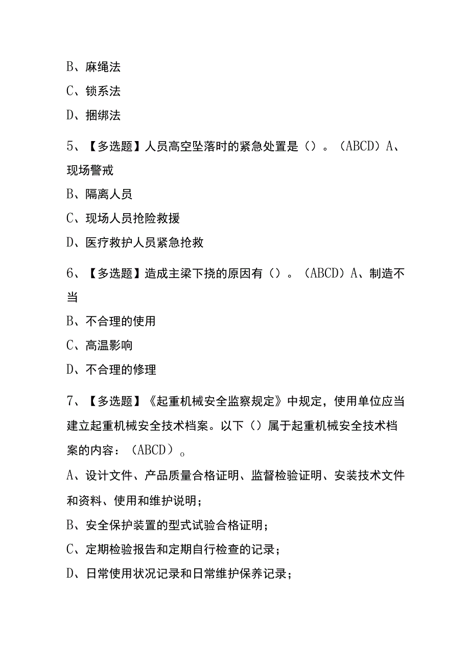 2023年版辽宁起重机械指挥考试内测题库含答案.docx_第2页