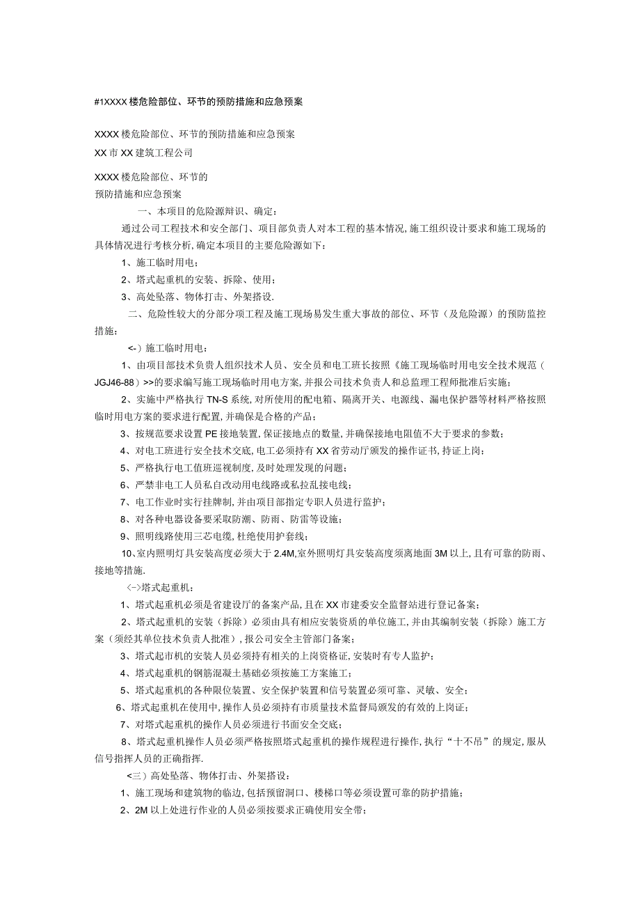 楼危险部位环节的预防措施和应急预案工程文档范本.docx_第1页