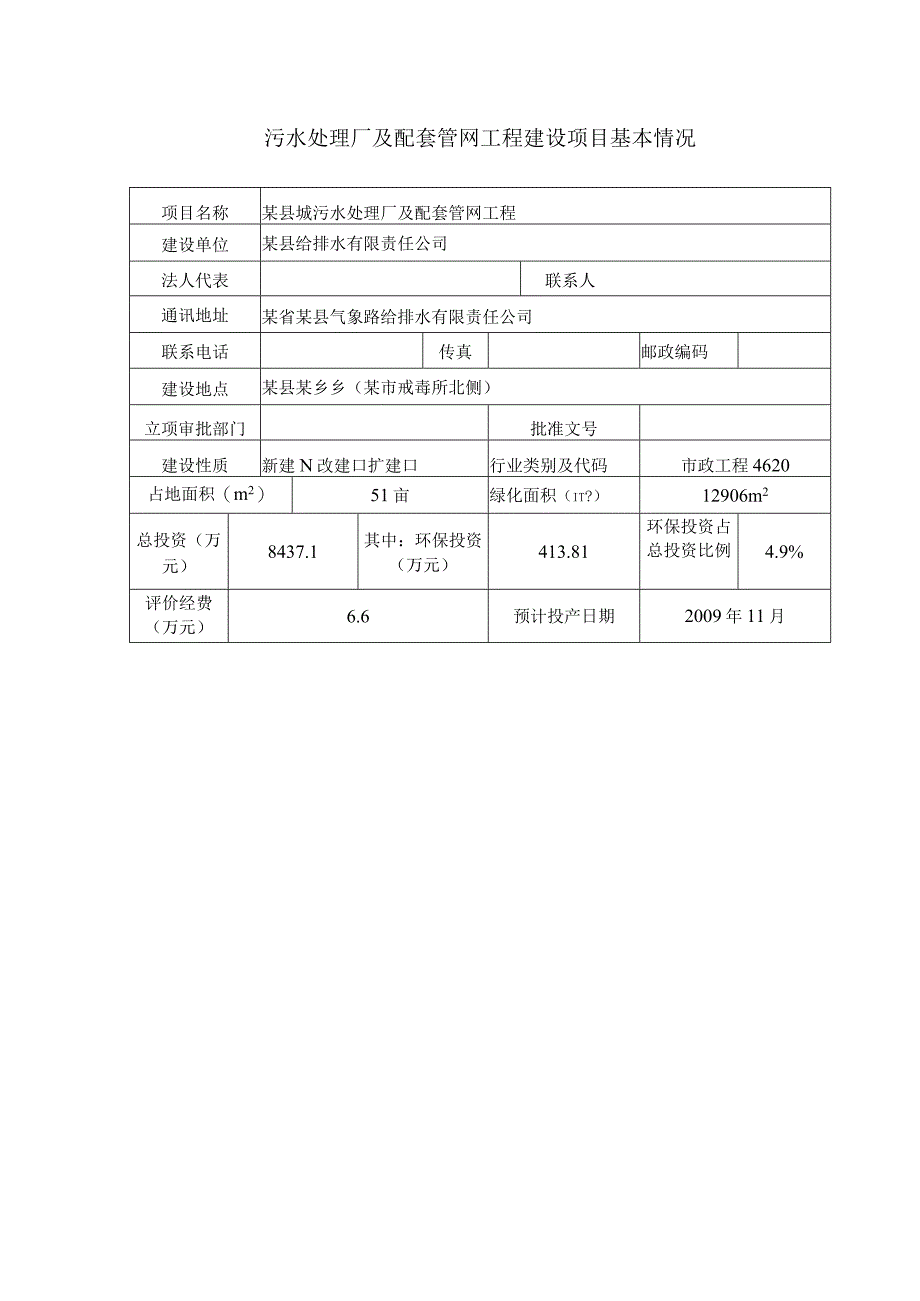 污水处理厂及配套管网工程建设项目基本情况.docx_第1页