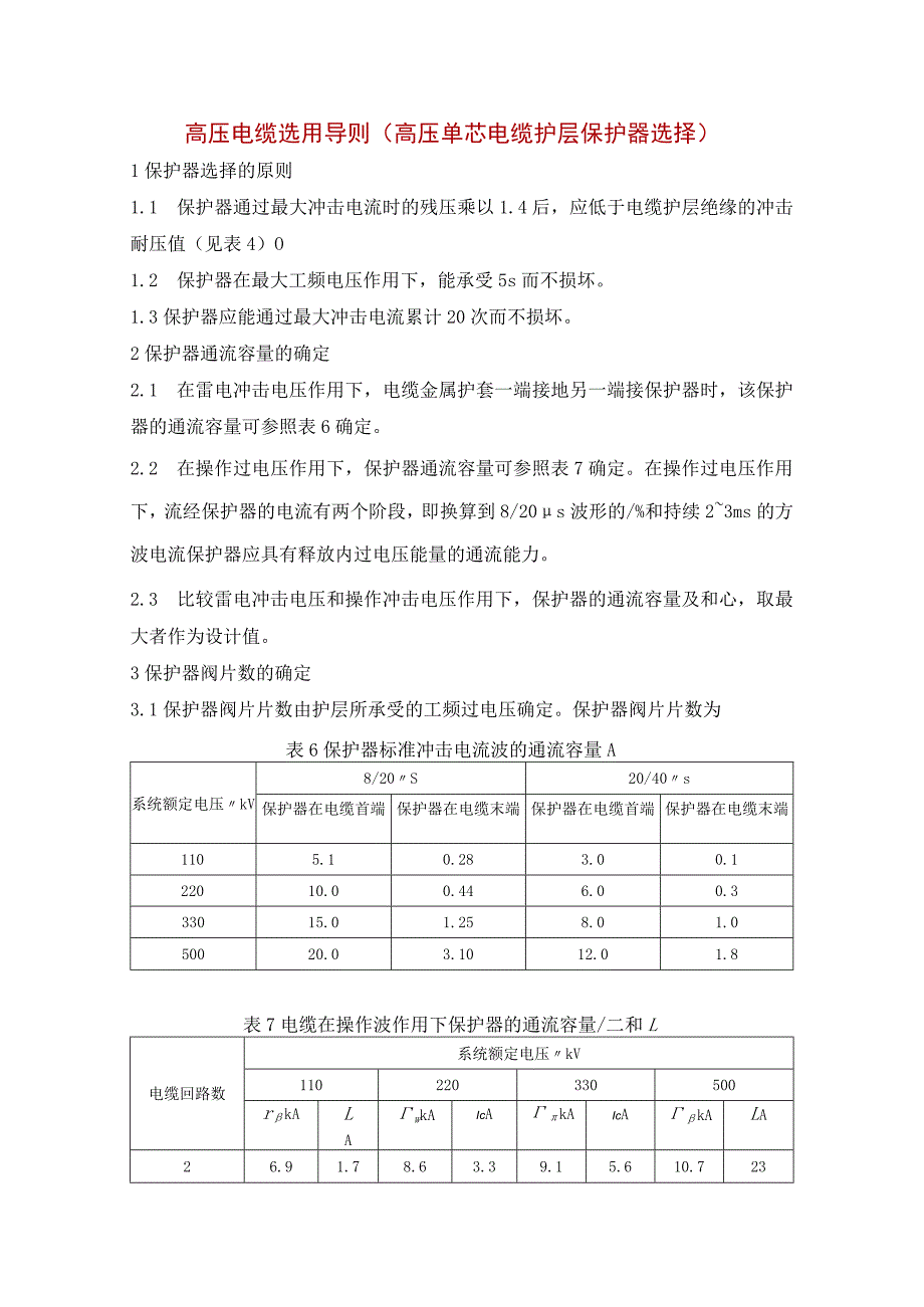 高压电缆选用导则（高压单芯电缆护层保护器选择）.docx_第1页