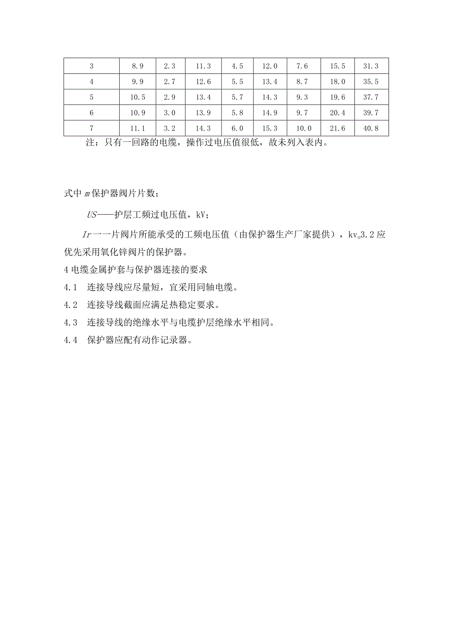 高压电缆选用导则（高压单芯电缆护层保护器选择）.docx_第2页