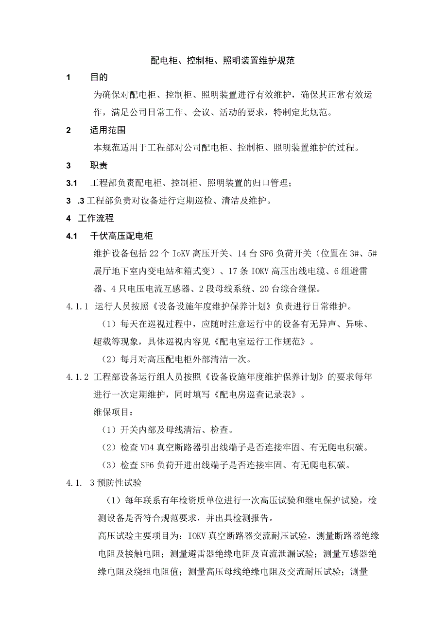 配电柜、控制柜、照明装置维护规范.docx_第1页