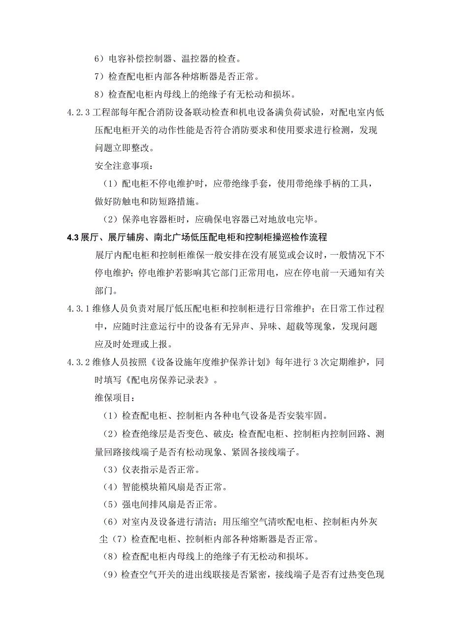 配电柜、控制柜、照明装置维护规范.docx_第3页