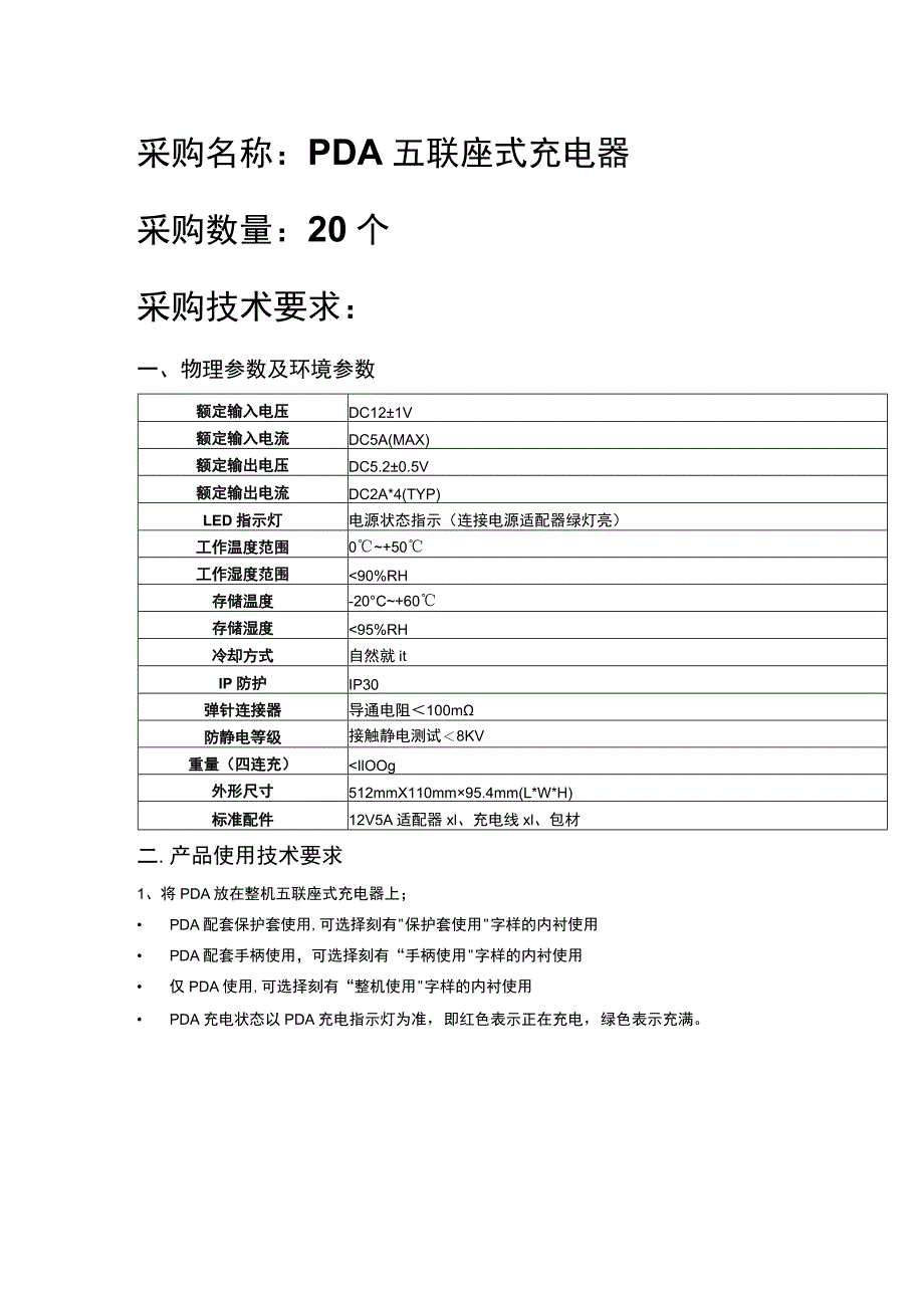 采购名称PDA五联座式充电器采购数量20个采购技术要求.docx_第1页