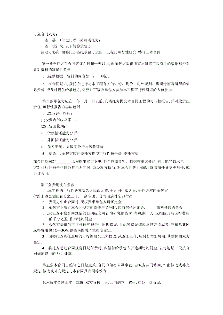 建设工程可行性研究合同2工程文档范本.docx_第2页