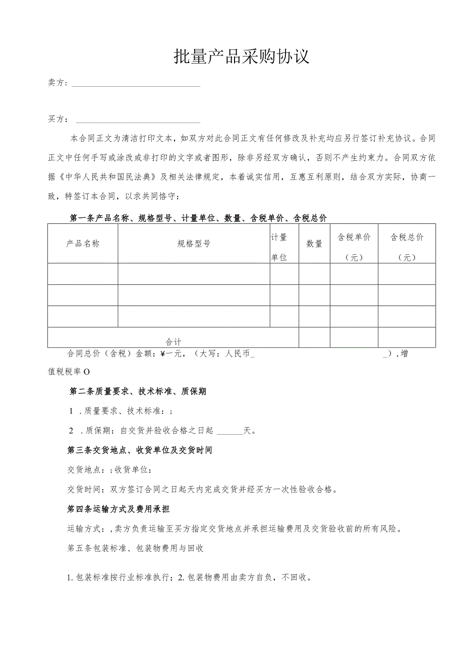 批量产品采购协议.docx_第1页