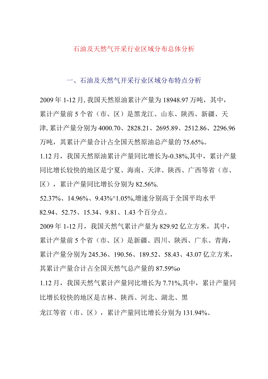 石油及天然气开采行业区域分布总体分析.docx_第1页