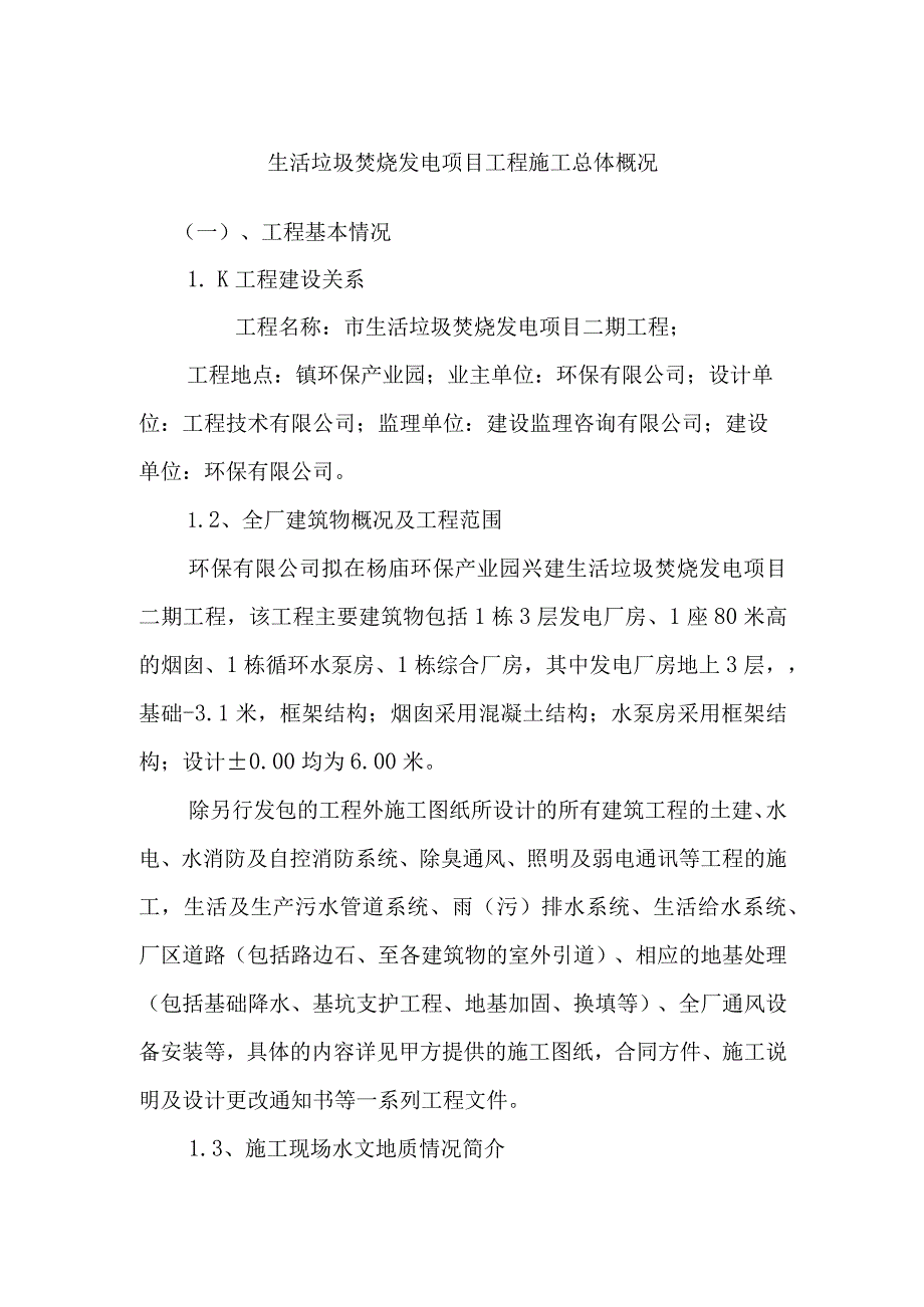 生活垃圾焚烧发电项目工程施工总体概况.docx_第1页