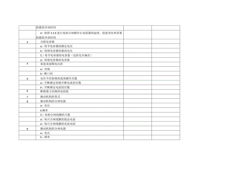 进口252(245)～550kV交流高压断路器和隔离开关（附录）.docx_第3页